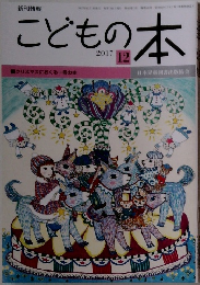 こどもの本　2017年12月号
