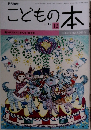 こどもの本　2017年12月号