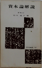 資本論解説　第4分冊