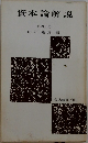 資本論解説　第4分冊