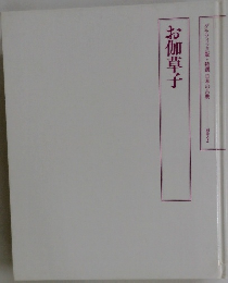 お伽草子