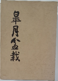 皐月盆栽