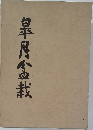 皐月盆栽