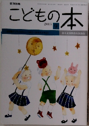 こどもの本　2015年9月号