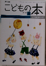こどもの本　2015年9月号