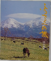 ふるさとへの旅 8　北海道