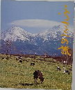 ふるさとへの旅 8　北海道
