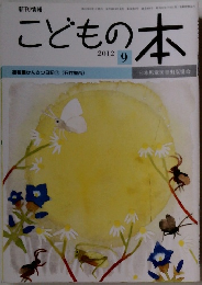 こどもの本　2012年9月号
