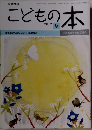 こどもの本　2012年9月号