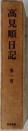 高見順日記　1