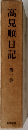 高見順日記　1