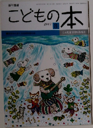こどもの本　2017年8月号