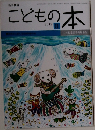 こどもの本　2017年8月号