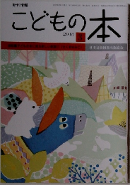 こどもの本　2018年3月号