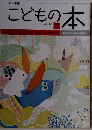 こどもの本　2018年3月号