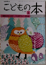 こどもの本　2018年1月号