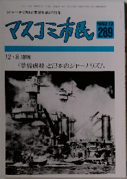 マスコミ市民　289　1992年12月号