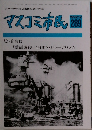 マスコミ市民　289　1992年12月号