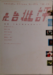広告批評　2000年3月号　No.236