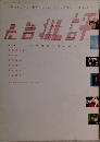広告批評　2000年3月号　No.236