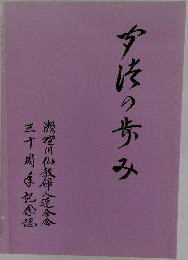 今佐の歩み