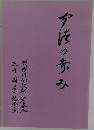 今佐の歩み