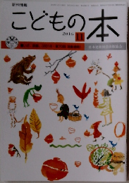 こどもの本　2016年11月号