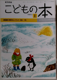 こどもの本　2013年1月号