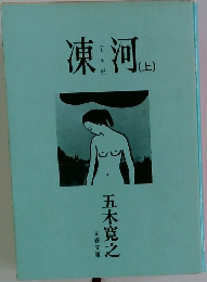 凍河　上