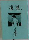 凍河　上