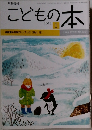 こどもの本　2013年1月号