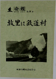 故里は鉄道村