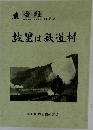 故里は鉄道村