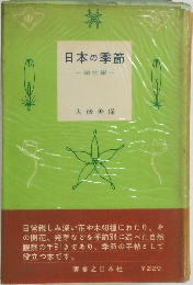 日本の季節  植物編