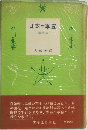 日本の季節  植物編