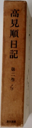 高見順日記　第2巻　下