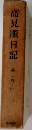 高見順日記　第2巻　下