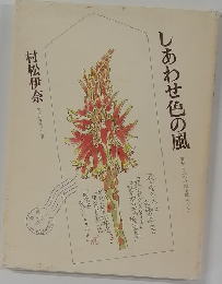しあわせ色の風