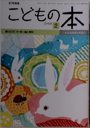こどもの本　2018年2月号