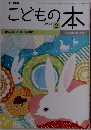 こどもの本　2018年2月号