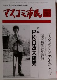 マスコミ市民　286　1992年9月号