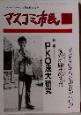 マスコミ市民　286　1992年9月号