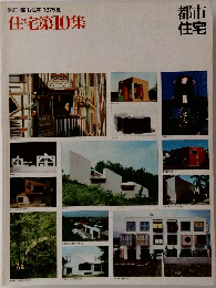 都市住宅 1975年夏号　住宅第10集