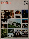都市住宅 1975年夏号　住宅第10集