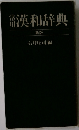 常用　漢和辞典　新版
