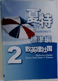 夏特　2　標準編  数英理社国