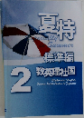夏特　2　標準編  数英理社国