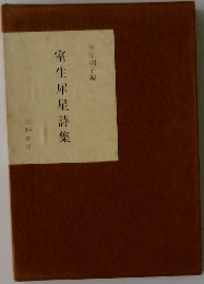 室生犀星詩集