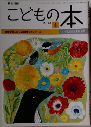 こどもの本　2013年4月号