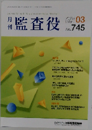 監査役　2023年3月号 745号